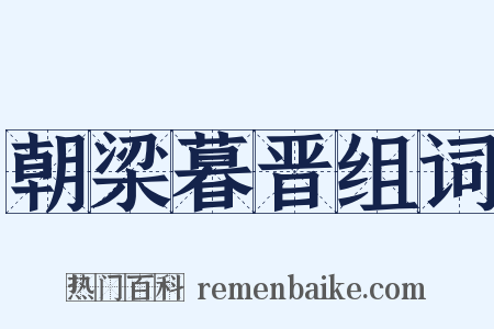 朝梁暮晋组词是什么意思的图片